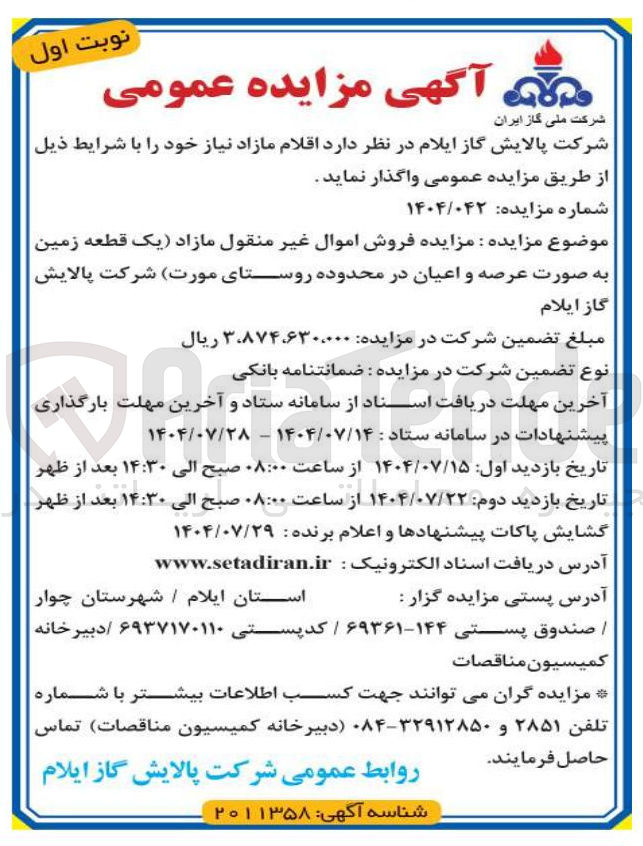 تصویر کوچک آگهی فروش اموال غیر منقول مازاد یک قطعه زمین