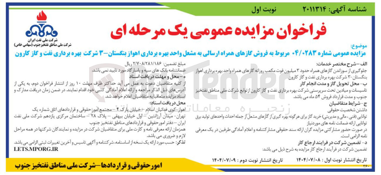 تصویر کوچک آگهی فروش گازهای همراه ارسالی به مشعل 