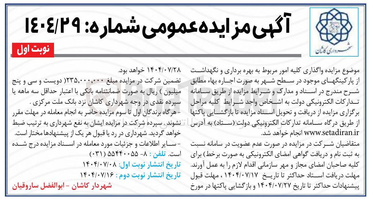 تصویر کوچک آگهی واگذاری کلیه امور مربوط به بهره برداری و نگهداشت از پارکینگهای موجود 