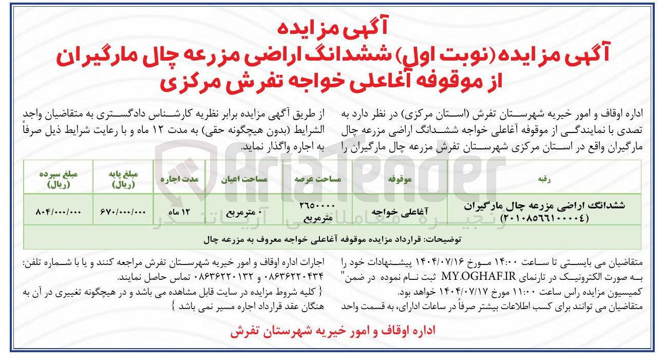 تصویر کوچک آگهی ششدانگ اراضی مزرعه