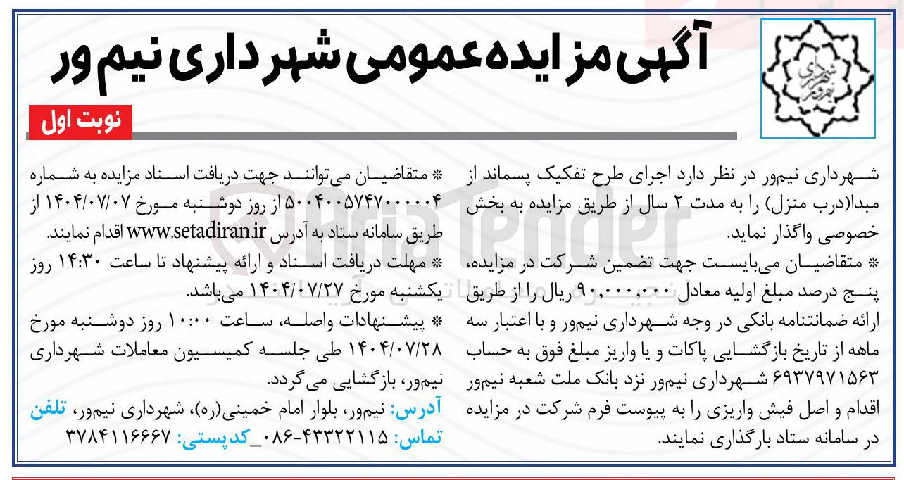 تصویر کوچک آگهی اجرای طرح تفکیک پسماند