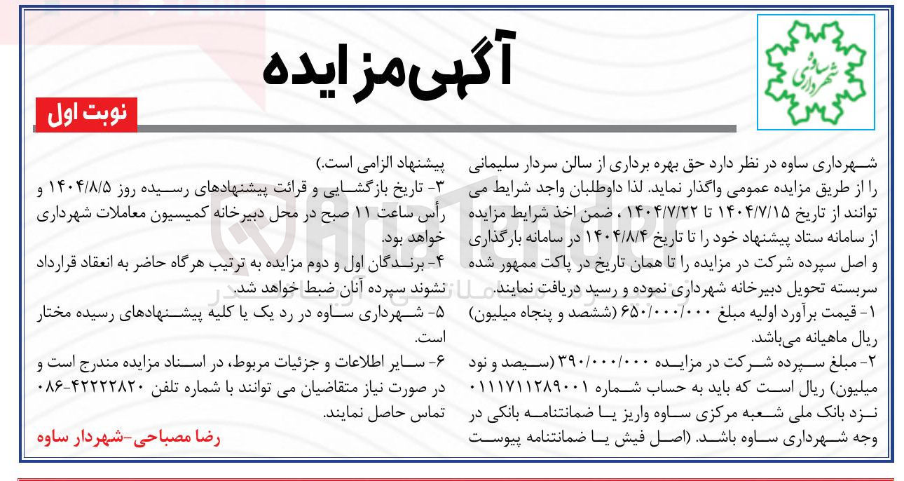 تصویر کوچک آگهی  حق بهره برداری از سالن