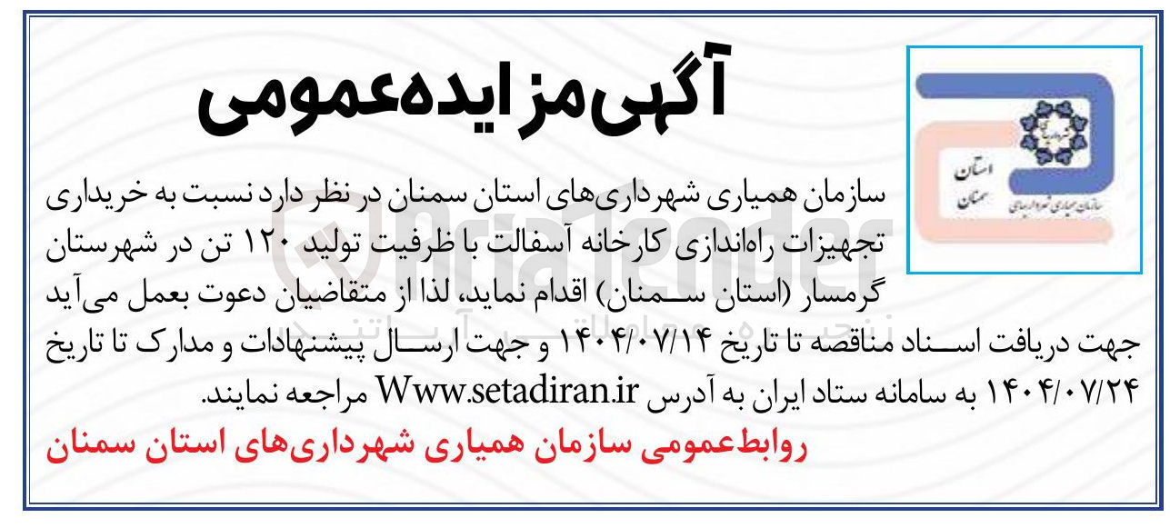 تصویر کوچک آگهی خریداری تجهیزات راه اندازی کارخانه آسفالت با ظرفیت تولید ۱۲۰ تن 