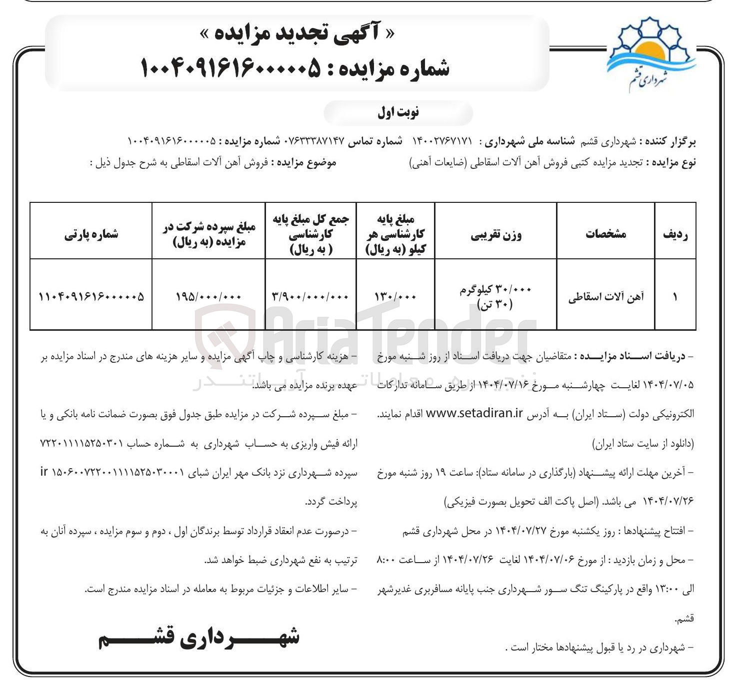 تصویر کوچک آگهی آهن آلات اسقاطی 
