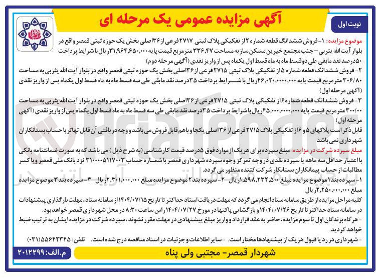 تصویر کوچک آگهی فروش ششدانگ قطعه شماره ۵ از تفکیکی پلاک ثبتی ۲۷۱۵ فرعی از ۳۶ اصلی به مساحت ۳۰۶/۸۰ متر مربع