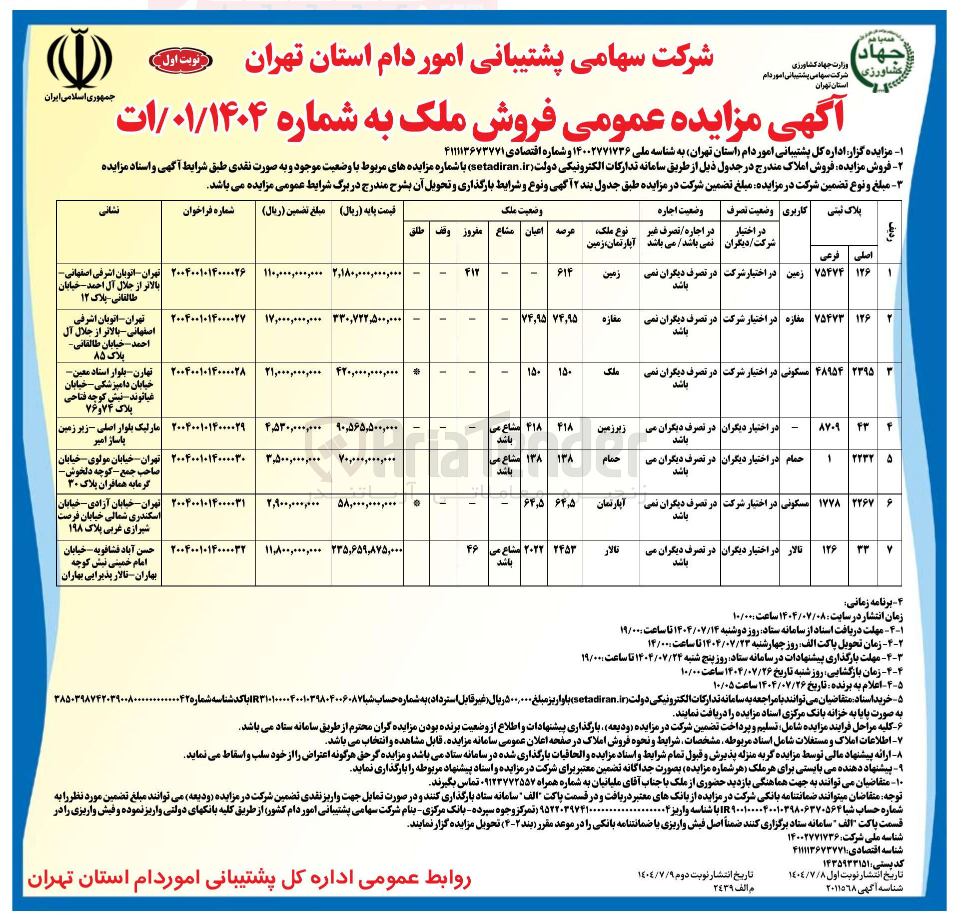 تصویر کوچک آگهی فروش املاک در 7 ردیف با کاربری زمین - تجاری - حمام - تالار - مسکونی