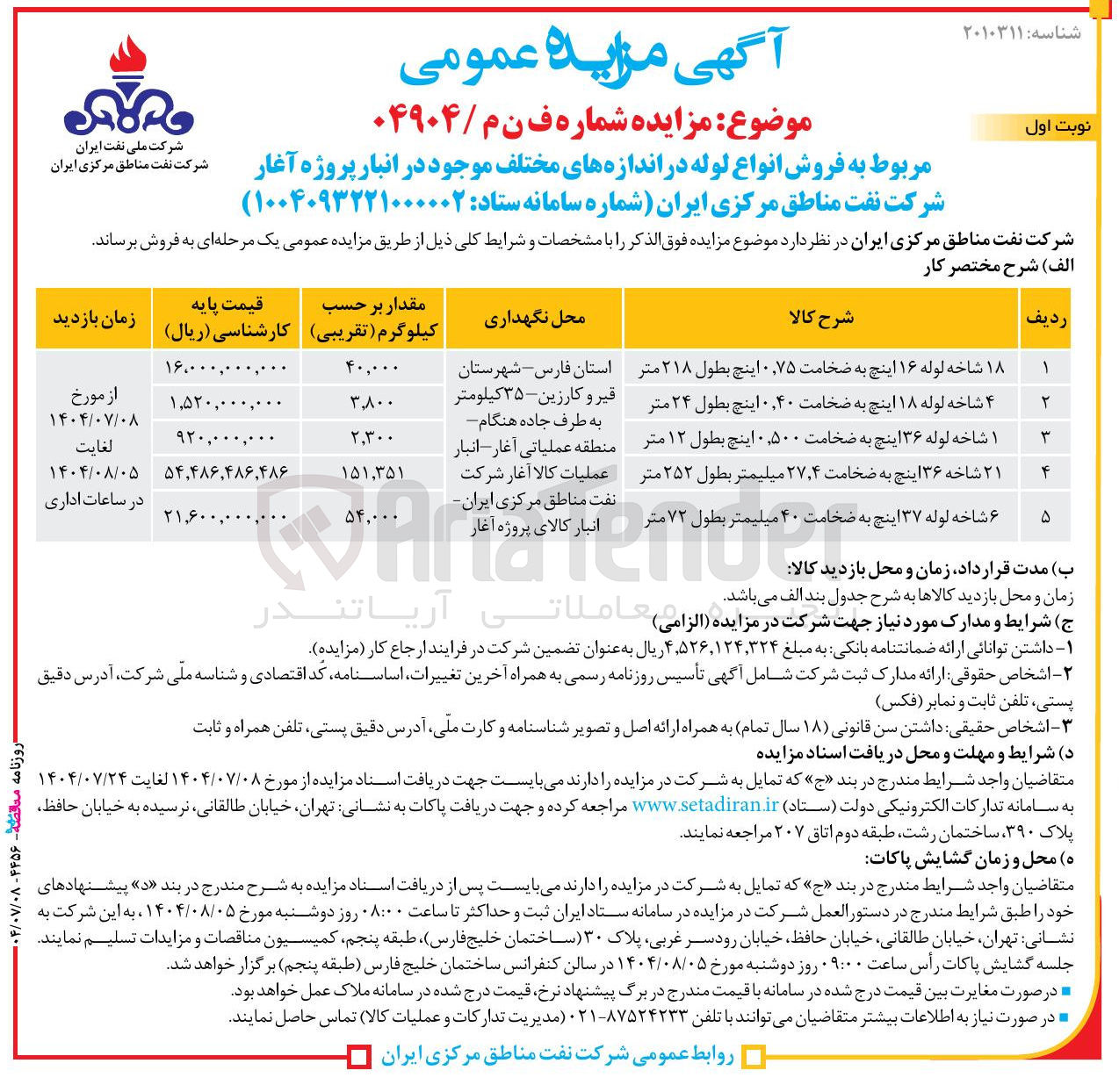 تصویر کوچک آگهی ۲۱ شاخه ۳۶ اینچ به ضخامت ۴ ٫ ۲۷ میلیمتر بطول ۲۵۲ متر 
