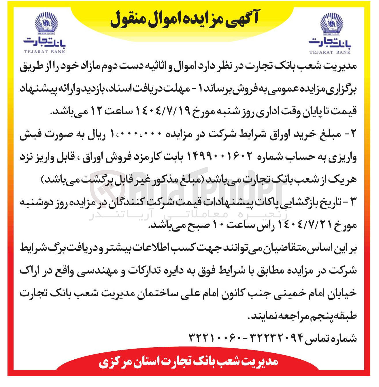 تصویر کوچک آگهی فروش اموال و اثاثیه دست دوم مازاد