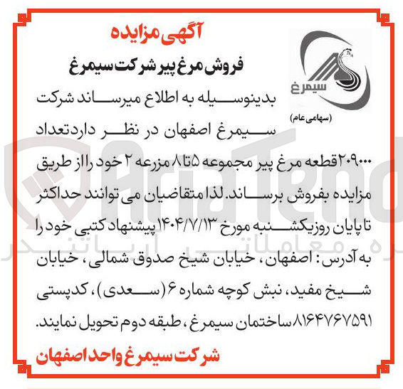 تصویر کوچک آگهی فروش تعداد ۲۰۹۰۰۰ قطعه مرغ پیر مجموعه ۵ تا ۸ مزرعه ۲ 