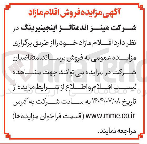 تصویر کوچک آگهی فروش اقلام مازاد