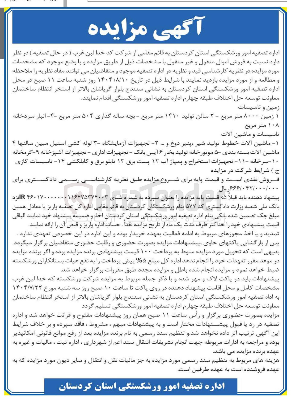 تصویر کوچک آگهی فروش زمین و تاسیسات - تاسیسات و ماشین آلات