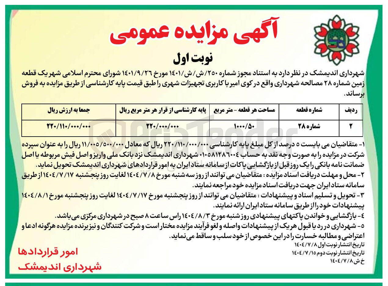 تصویر کوچک آگهی فروش یک قطعه زمین شماره ۲۸ مصالحه شهرداری و با کاربری تجهیزات شهری