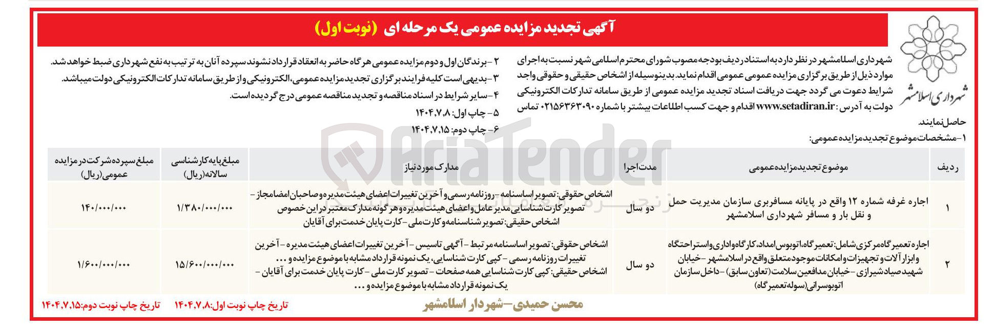 تصویر کوچک آگهی اجاره غرفه شماره 12 و تعمیرگاه مرکزی