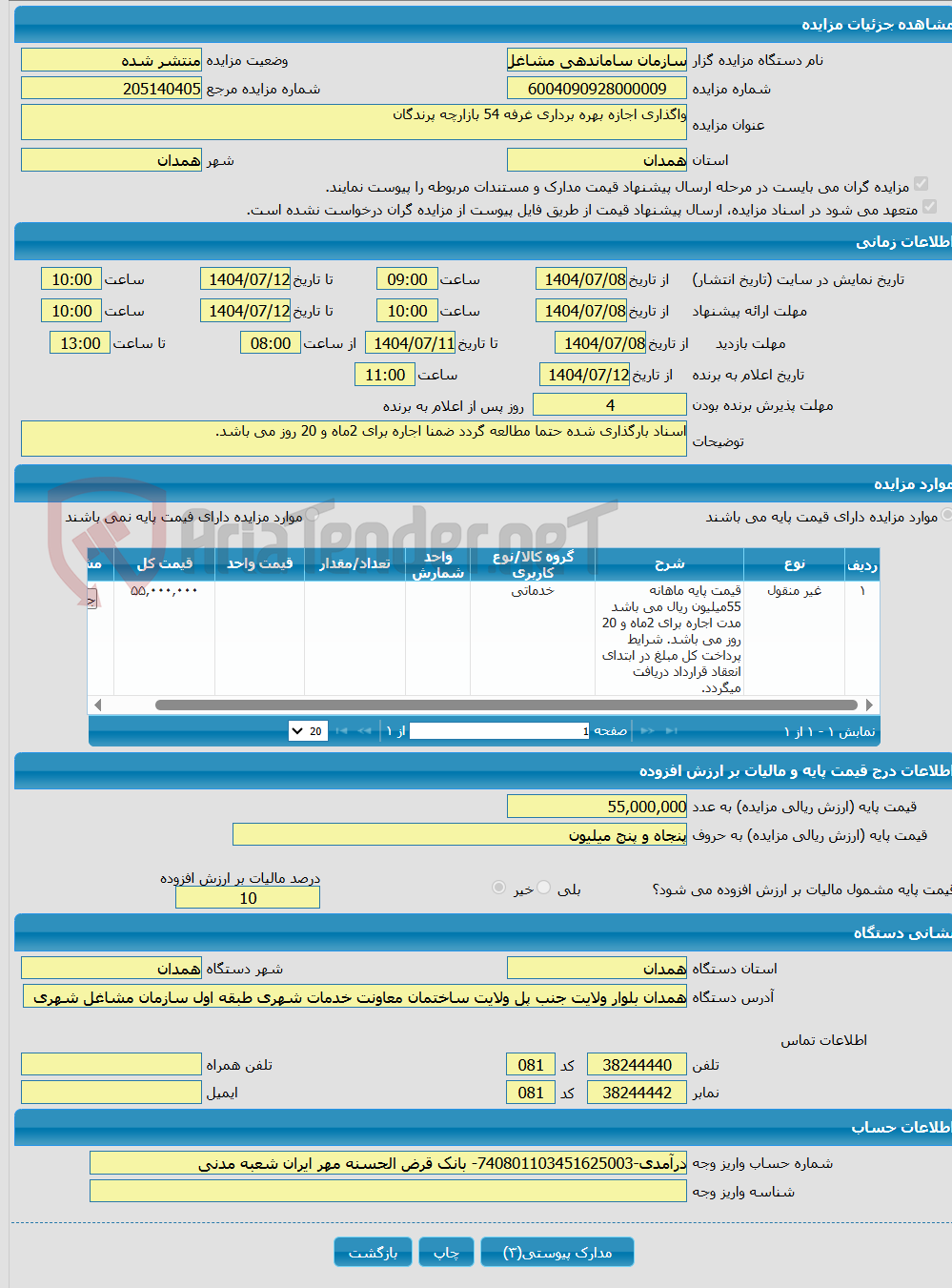 تصویر کوچک آگهی واگذاری اجازه بهره برداری غرفه 54 بازارچه پرندگان