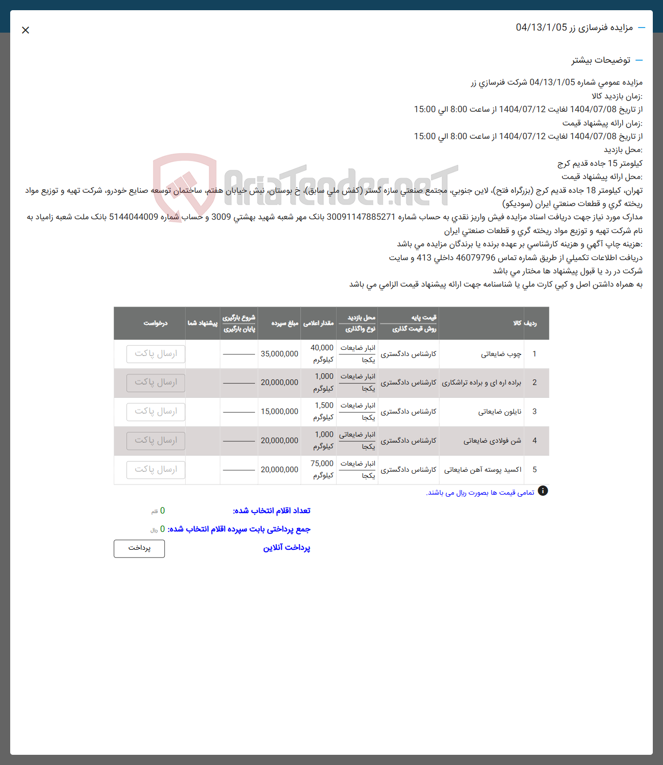 تصویر کوچک آگهی فروش اقلام در 5 ردیف :چ.ب ضایعاتی براده اب نالون ضایعاتی و ..