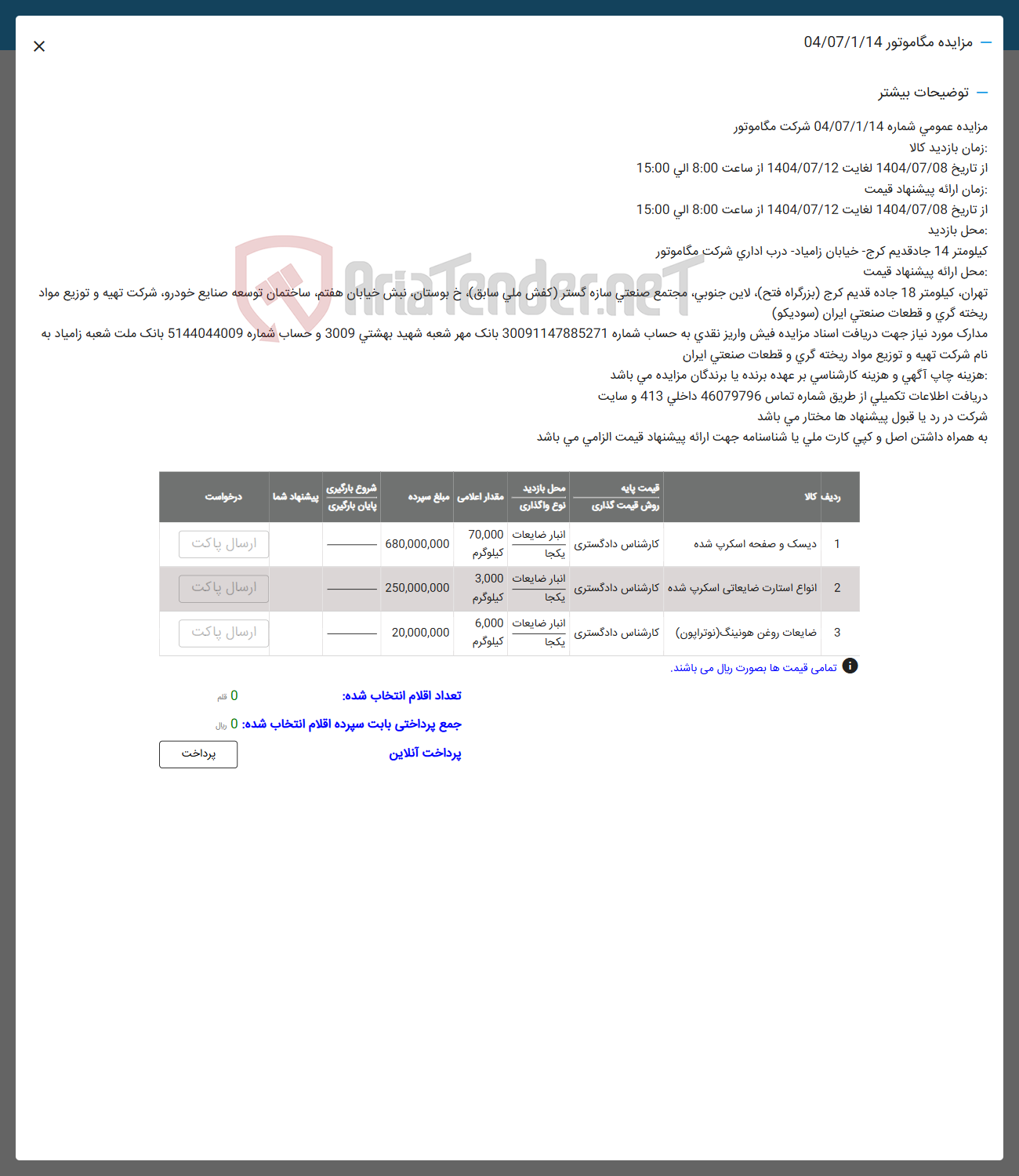 تصویر کوچک آگهی فروش اقلام در 3 ردیف : دیسک و صفحه انواع استارت ضایعات و ضایعات روغن