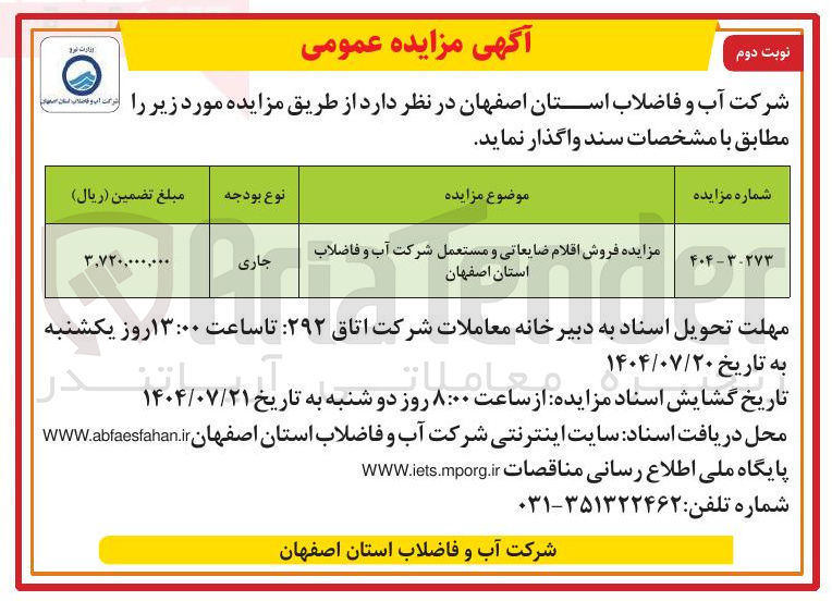 تصویر کوچک آگهی فروش اقلام ضایعاتی و مستعمل شرکت آب و فاضلاب استان اصفهان 