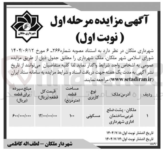 تصویر کوچک آگهی فروش ملک شهرداری با کاربری مسکونی