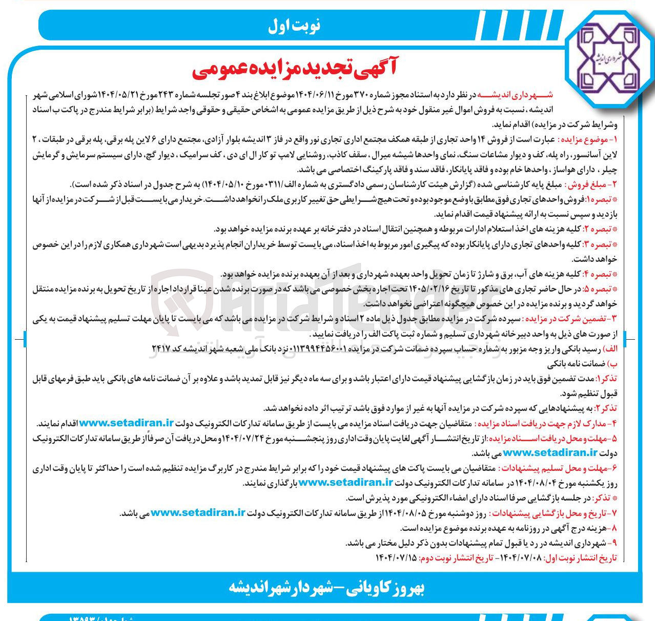 تصویر کوچک آگهی فروش ۱۴ واحد تجاری