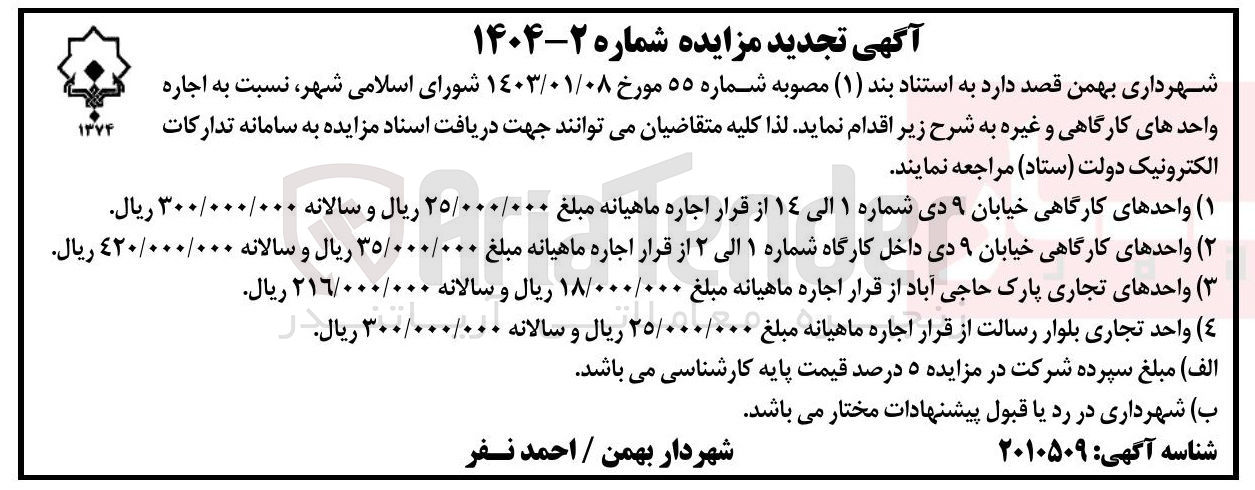 تصویر کوچک آگهی اجاره واحدهای کارگاهی و تجاری در 4 ردیف