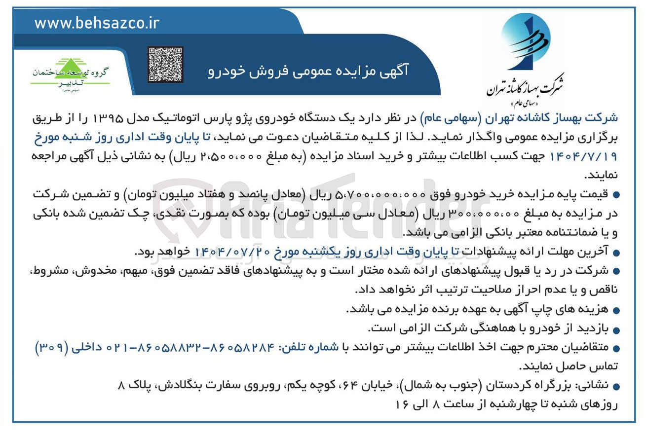 تصویر کوچک آگهی فروش یک دستگاه خودروی پژو پارس اتوماتیک مدل ۱۳۹۵