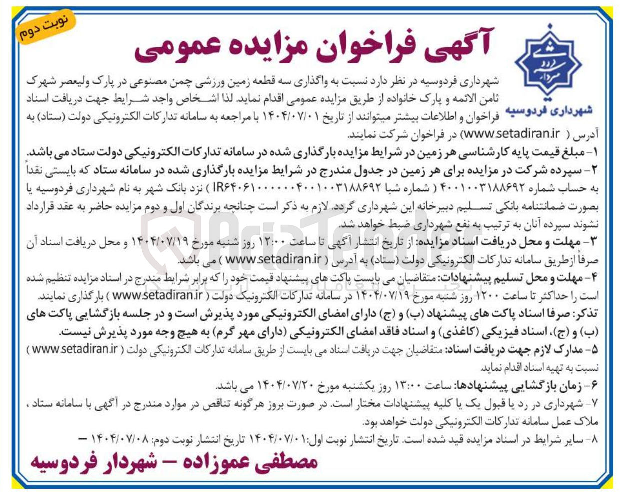 تصویر کوچک آگهی واگذاری سه قطعه زمین ورزشی چمن مصنوعی