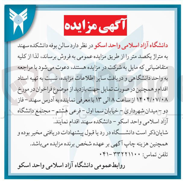 تصویر کوچک آگهی اجاره سالن بوفه دانشکده سهند به متراژ یکصد متر