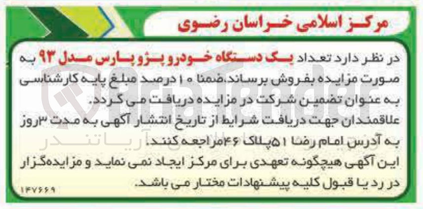 تصویر کوچک آگهی فروش تعداد یک دستگاه خودرو پژو پارس مدل ۹۳ 