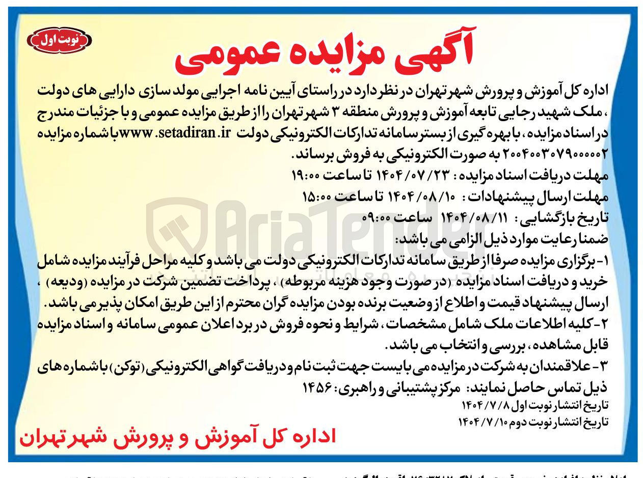 تصویر کوچک آگهی اجرای ملک شهید رجایی تابعه