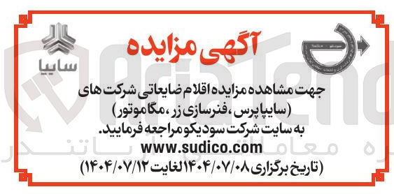 تصویر کوچک آگهی فروش اقلام ضایعاتی شرکت های سایپا پرس ، فنرسازی زر مگاموتور