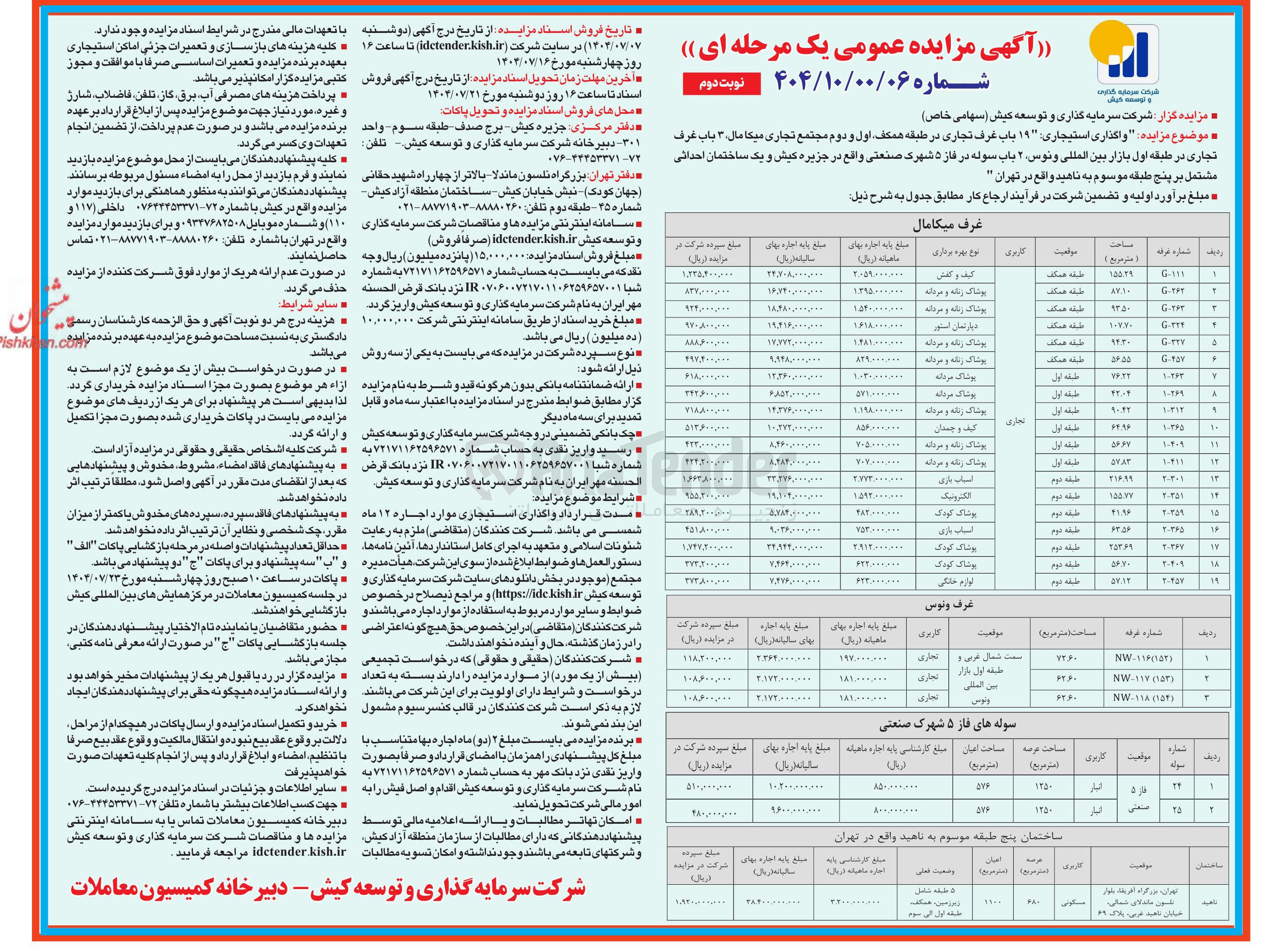 تصویر کوچک آگهی واگذاری استیجاری ۱۹ باب غرف تجاری در طبقه همکف اول و دوم مجتمع تجاری میگا مال ۳ باب غرف تجاری در طبقه اول بازار بین المللی و نوس ۲ باب سوله در فاز ۵ شهرک صنعتی واقع در جزیره کیش و یک ساختمان احداثی مشتمل بر پنج طبقه موسوم به ناهید 
