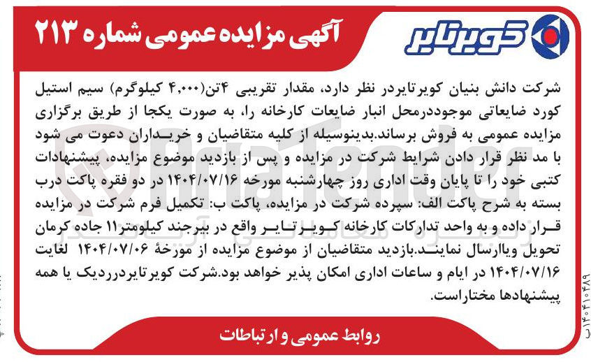 تصویر کوچک آگهی فروش مقدار تقریبی ۴ تن  سیم استیل کورد ضایعاتی 