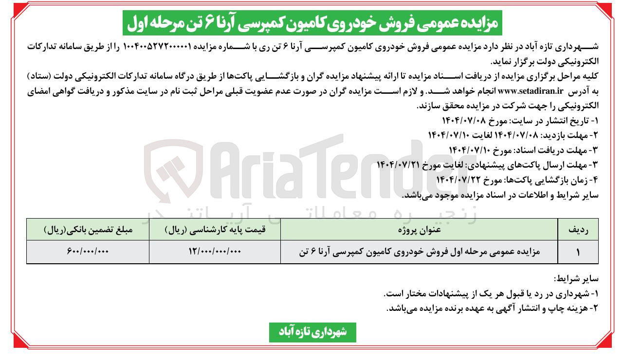 تصویر کوچک آگهی فروش خودروی کامیون کمپرسی آرنا ۶ تن 