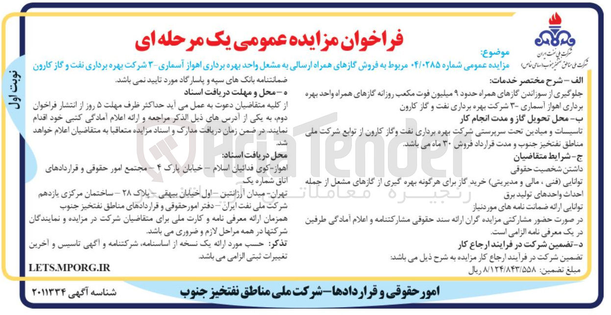 تصویر کوچک آگهی فروش گازهای همراه ارسالی به مشعل 