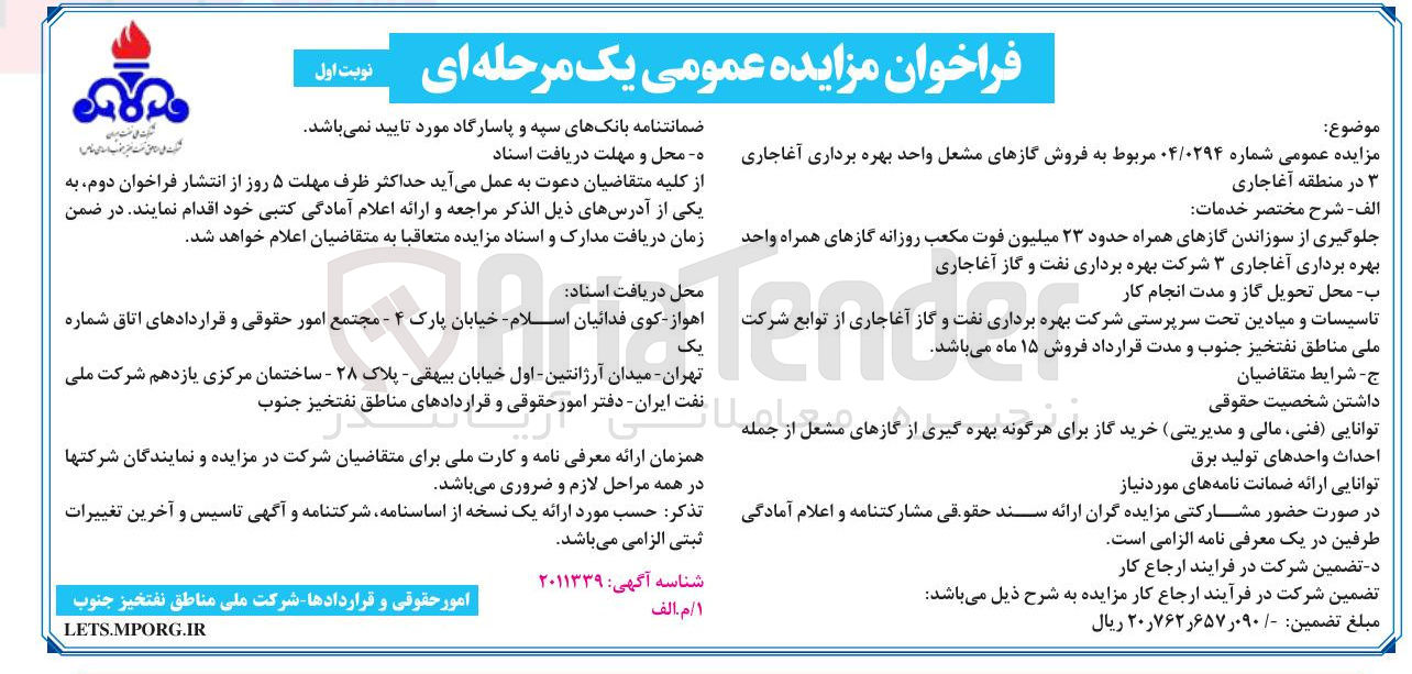 تصویر کوچک آگهی  فروش گازهای مشعل واحد بهره برداری