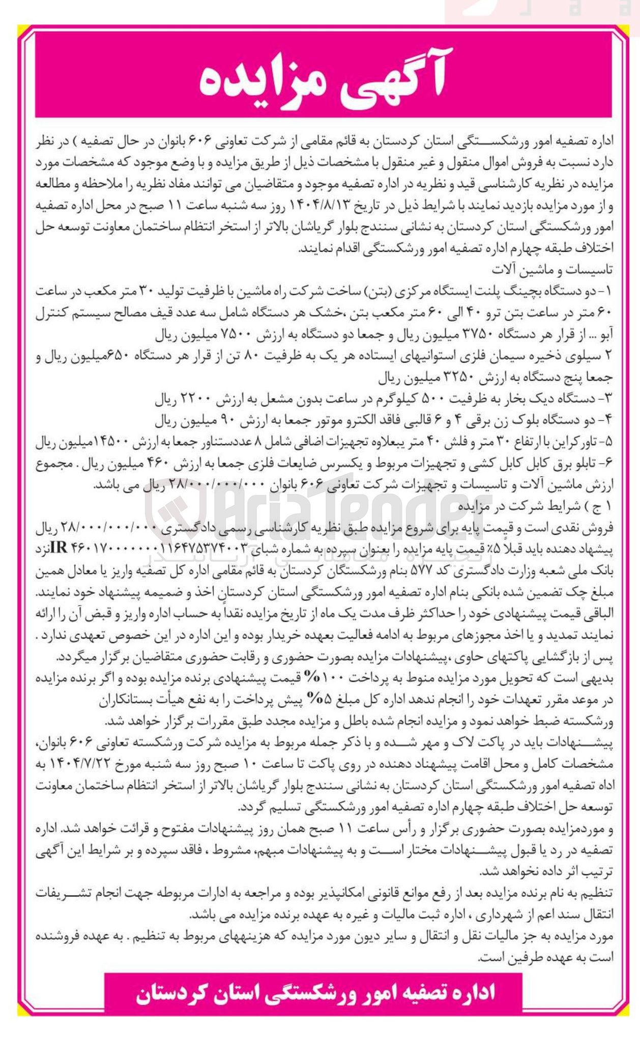 تصویر کوچک آگهی فروش تاسیسات و ماشین آلات