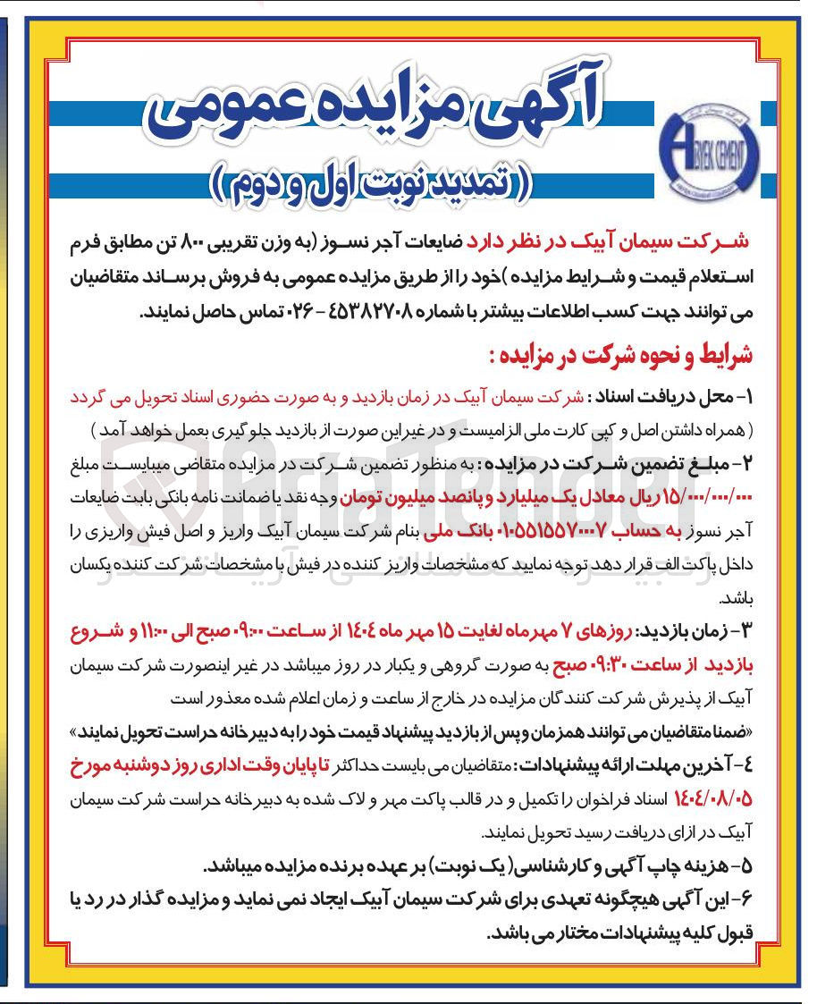 تصویر کوچک آگهی فروش ضایعات آجر نسوز به وزن تقریبی ۸۰۰ تن