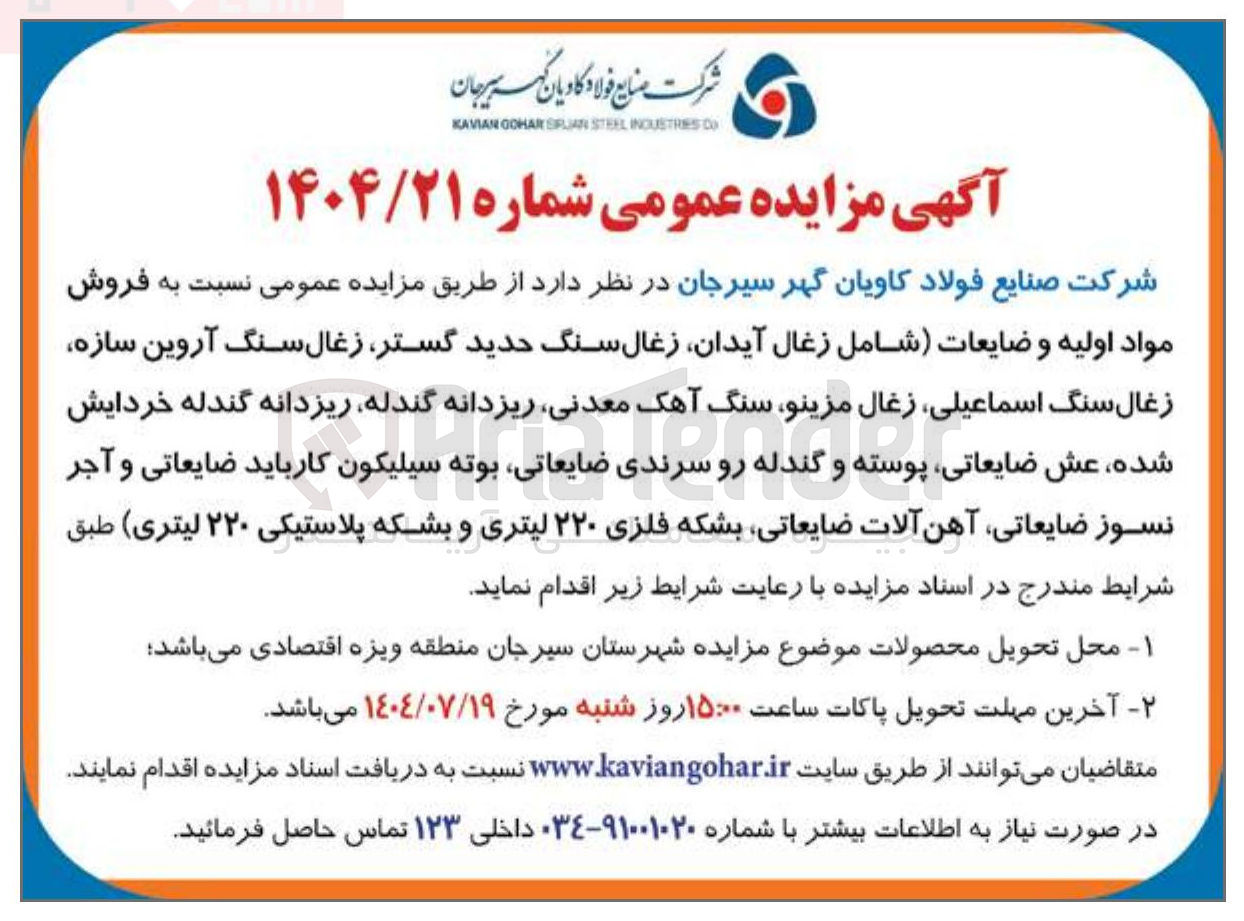 تصویر کوچک آگهی فروش مواد اولیه و ضایعات شامل زغال آیدان زغال سنگ حدید گستر زغال سنگ آروین سازه زغال سنگ اسماعیلی زغال ، مزینو سنگ آهک ، معدنی ریزدانه ، گندله ریزدانه گندله خردایش شده ، عش ضایعاتی پوسته و گندله رو سرندی ضایعاتی بوته سیلیکون کارباید ضایعاتی و آجر نسوز ضایعاتی آهن آلات ضایعاتی بشکه فلزی ۲۲۰ لیتری و بشکه پلاستیکی ۲۲۰ لیتری