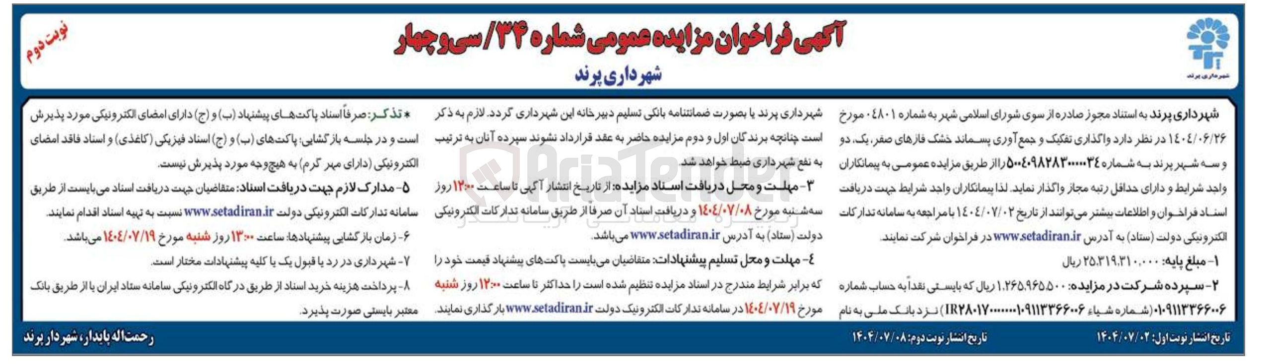 تصویر کوچک آگهی واگذاری تفکیک و جمع آوری پسماند خشک فازهای صفر یک دو و سه