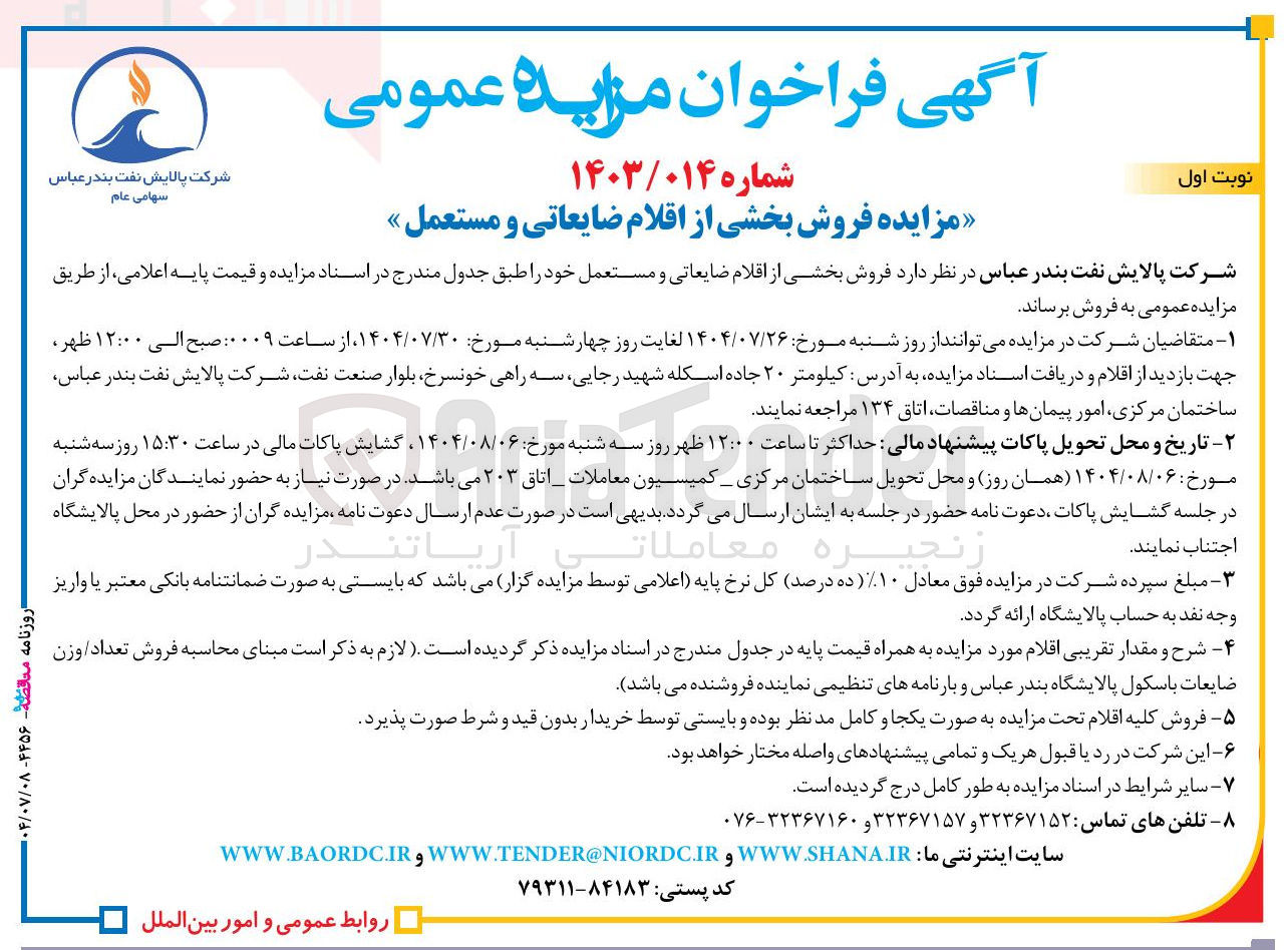 تصویر کوچک آگهی فروش بخشی از اقلام ضایعاتی و مستعمل