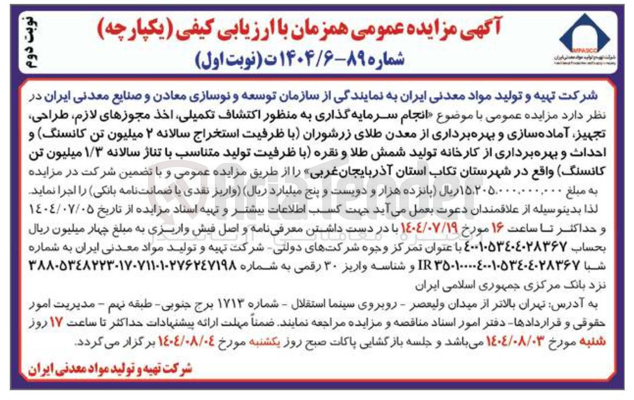 تصویر کوچک آگهی انجام سرمایه گذاری به منظور اکتشاف تکمیلی اخذ مجوزهای لازم طراحی تجهیز آماده سازی و بهره برداری از معدن طلای زرشوران با ظرفیت استخراج سالانه ۲ میلیون تن کانسنگ و احداث و بهره برداری از کارخانه تولید شمش طلا و نقره با ظرفیت تولید متناسب با تناژ سالانه ۱/۳ میلیون تن کانسنگ