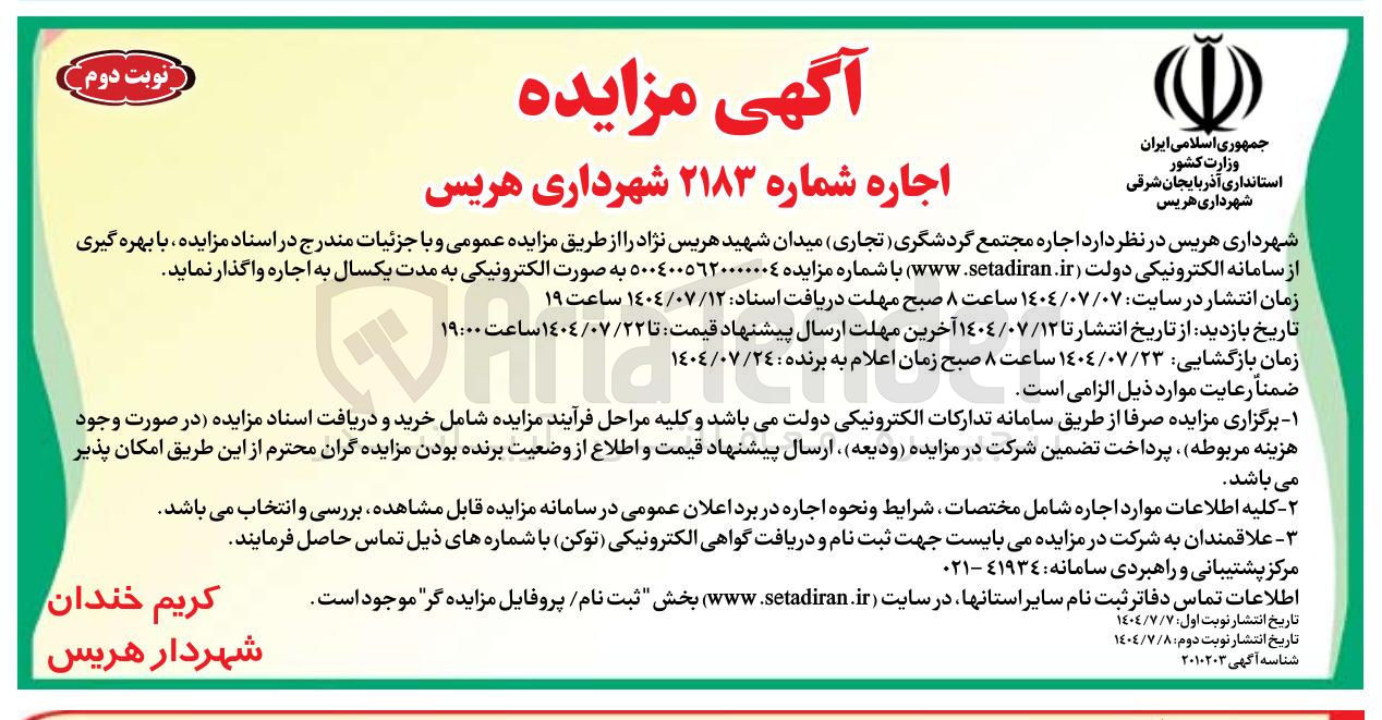 تصویر کوچک آگهی اجاره مجتمع گردشگری ( تجاری )