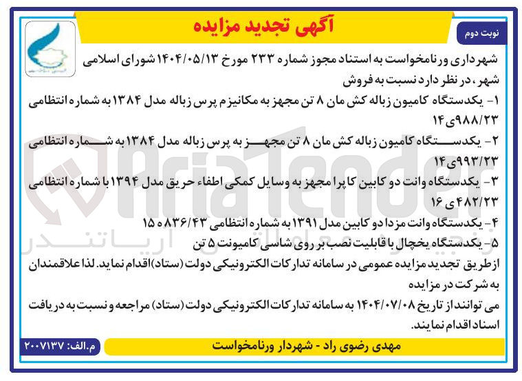 تصویر کوچک آگهی فروش یکدستگاه کامیون زباله کش مان ۸ تن مجهز به مکانیزم پرس زباله مدل ۱۳۸۴ به شماره انتظامی ۲۳ / ۹۸۸ ی ۱۴  - یکدستگاه کامیون زباله کش مان ۸ تن مجهز به پرس زباله مدل ۱۳۸۴ به شماره انتظامی ۲۳ / ۹۹۳ ی ۱۴ - یکدستگاه وانت دو کابین کاپرا مجهز به وسایل کمکی اطفاء حریق مدل ۱۳۹۴ با شماره انتظامی ۴۸۲/۲۳ ی ۱۶ - یکدستگاه وانت مزدا دو کابین مدل ۱۳۹۱ به شماره انتظامی ۱۵۰۸۳۶/۴۳ - یکدستگاه یخچال با قابلیت نصب بر روی شاسی کامیونت ۵ تن