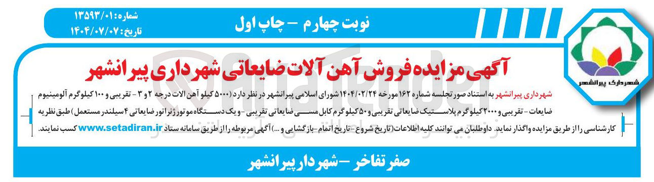 تصویر کوچک آگهی ۵۰۰۰ کیلو آهن الات درجه ۲ و ۳ - تقریبی و ۱۰۰ کیلوگرم آلومینیوم ضایعات - تقریبی و ۲۰۰۰ کیلوگرم پلاستیک ضایعاتی تقریبی و ۵۰ کیلوگرم کابل مسی ضایعاتی تقریبی و یک دستگاه موتور ژنراتور ضایعاتی   ۴ سیلندر مستعمل 