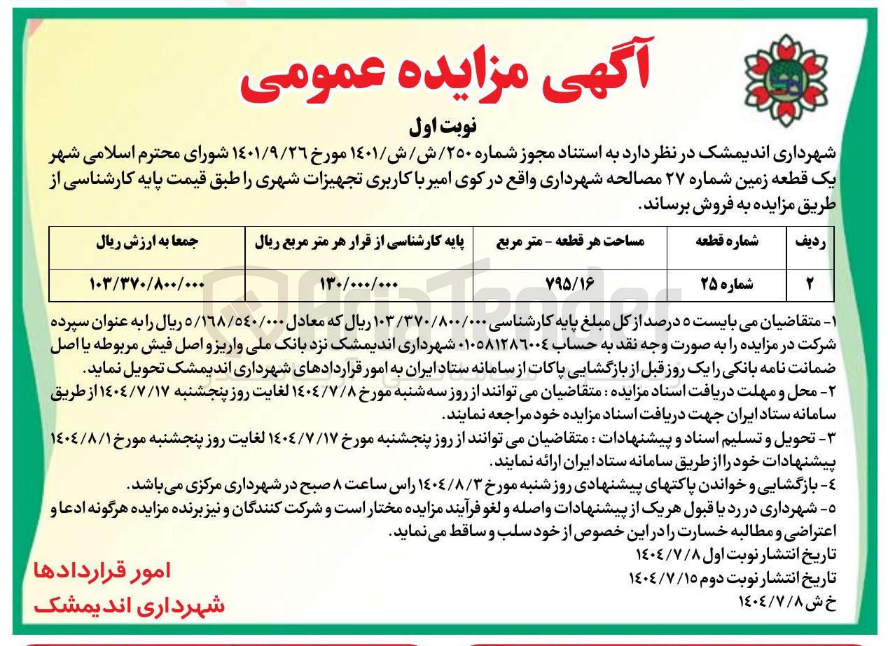 تصویر کوچک آگهی  یک قطعه زمین
