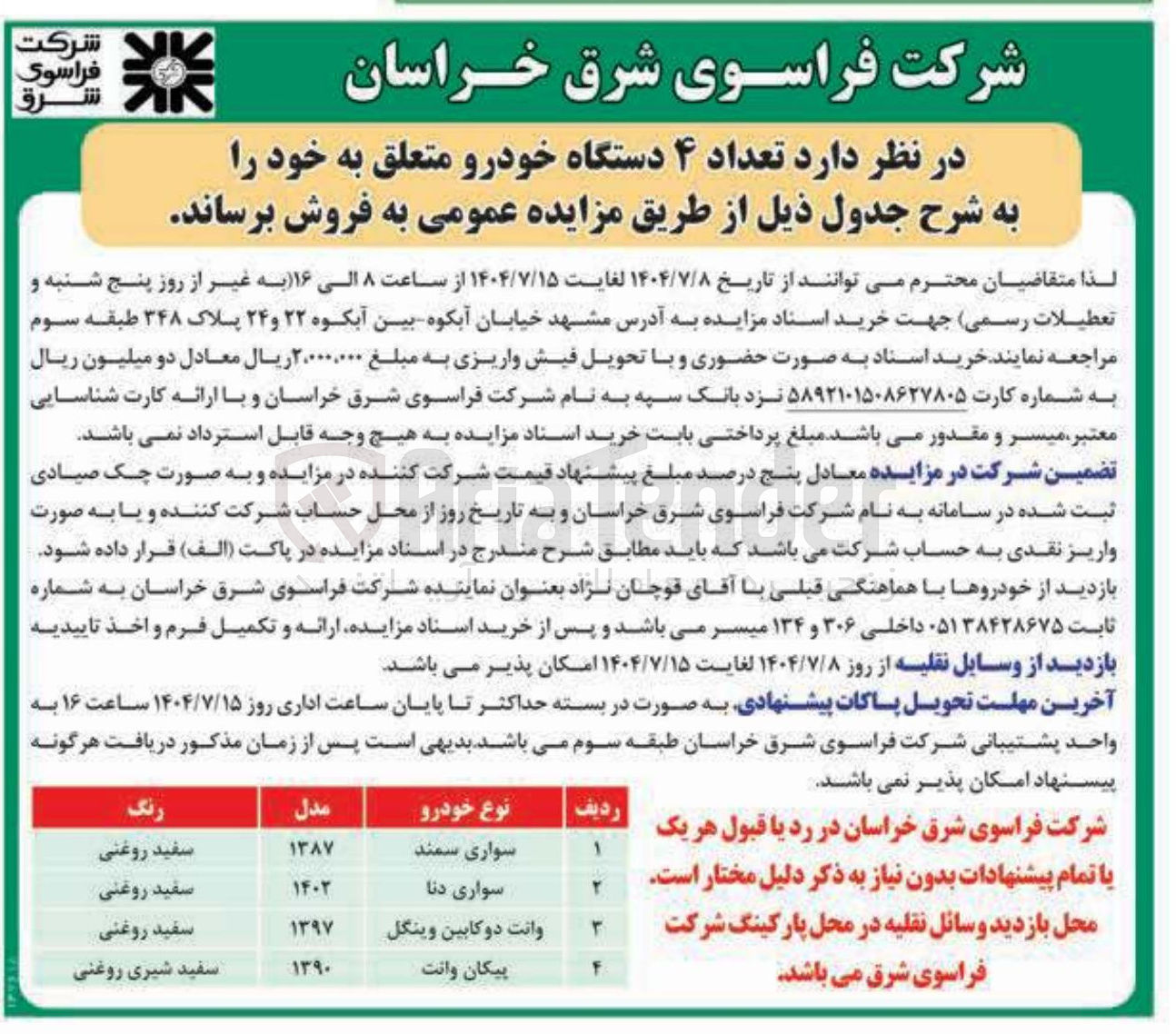 تصویر کوچک آگهی  تعداد ۴ دستگاه خودرو 