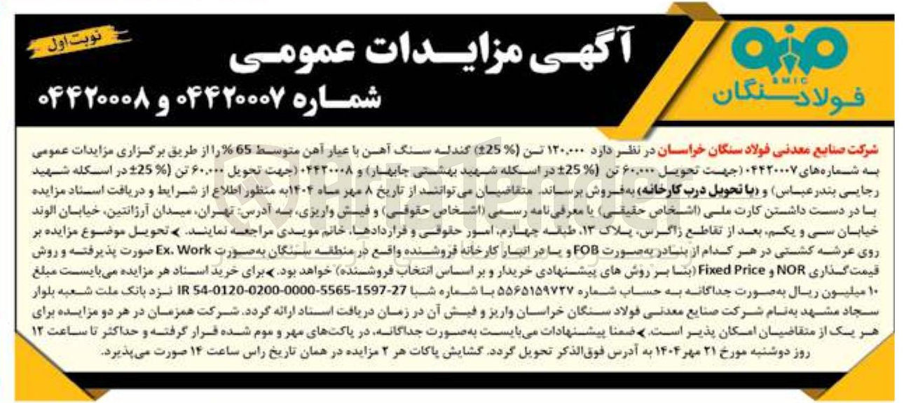 تصویر کوچک آگهی  ۱۲۰,۰۰۰ تن ( 25 ) گندله سنگ آهن با عیار آهن متوسط 65 