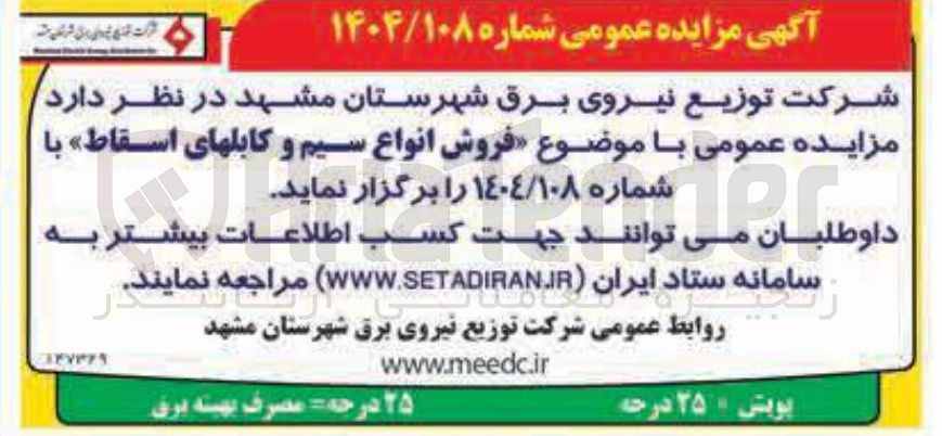 تصویر کوچک آگهی فروش انواع سیم و کابل های اسقاط