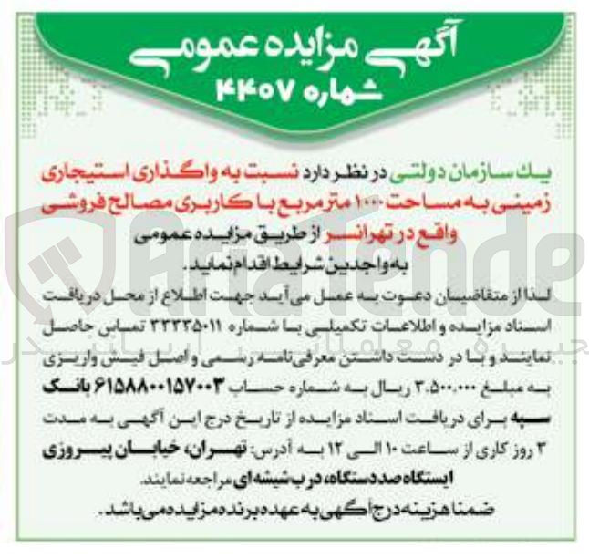 تصویر کوچک آگهی واگذاری استیجاری زمینی به مساحت ۱۰۰۰ متر مربع