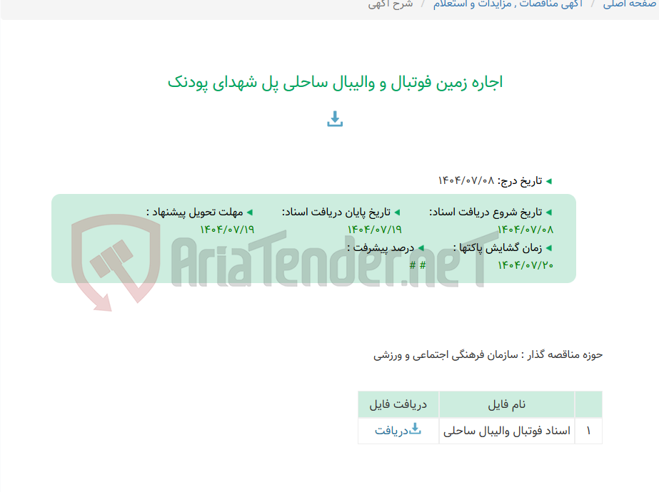 تصویر کوچک آگهی اجاره زمین فوتبال و والیبال ساحلی پل شهدای پودنک